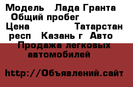  › Модель ­ Лада Гранта › Общий пробег ­ 70 000 › Цена ­ 240 000 - Татарстан респ., Казань г. Авто » Продажа легковых автомобилей   